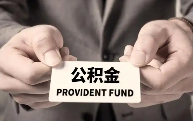 锡林郭勒购房公积金提取代办