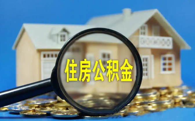 锡林郭勒公积金销户提取代办