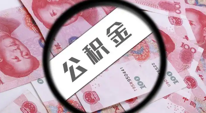 锡林郭勒退休公积金提取代办
