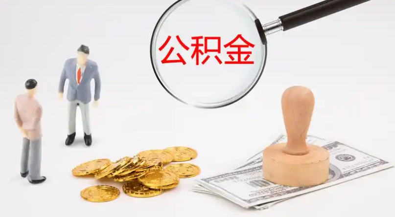 锡林郭勒市管公积金提取代办